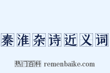 秦淮杂诗近义词是什么意思的图片